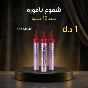 شموع النافورة لحفلات الأطفال
