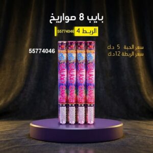 بايب 8 صواريخ لرأس السنة