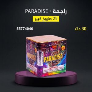 شراء راجمة PARADISE في الفروانية