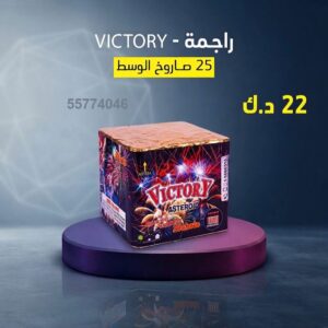 راجمة VICTORY لرأس السنة
