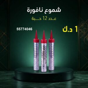 شموع النافورة — عروض — جراغيات الكويت