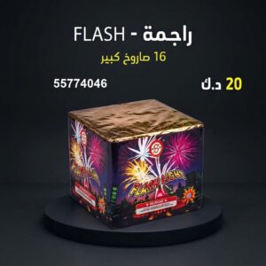 راجمة FLASH للفعاليات والحفلات المنظمة