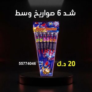 شراء شد 6 صواريخ وسط في مبارك الكبير