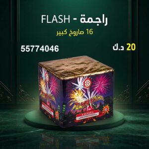 راجمة FLASH — عروض — صواريخ نارية الكويت