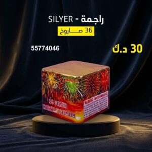 راجمة SILVER — عروض — جراغيات بالجملة