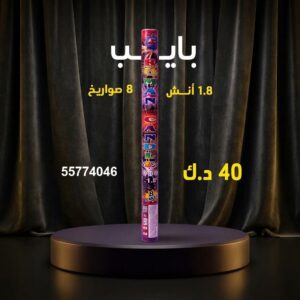 سعر بايب في الفروانية — العاب ناريه جملة