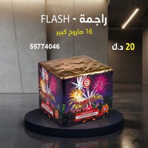 سعر راجمة FLASH — جراخي الكويت