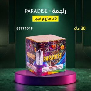 راجمة PARADISE للقرقيعان