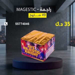 راجمة MAGESTIC لليوم الوطني