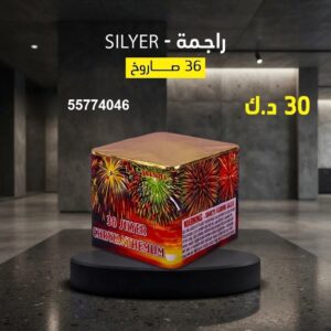 راجمة SILVER للأعياد