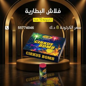 فلاش البطارية — عروض — طراطيع الكويت