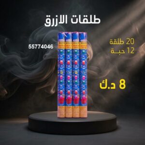 سعر طلقات الازرق — جراغيات الكويت