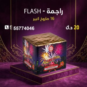 راجمة FLASH لحفلات الأطفال