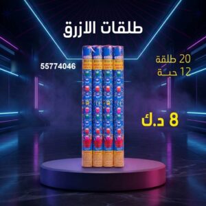 طلقات الازرق — عروض — توصيل جراغيات الكويت