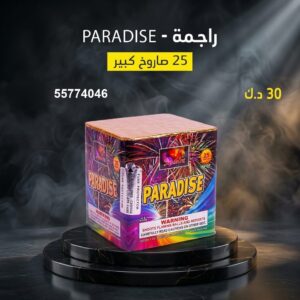 سعر راجمة PARADISE — جراقي الكويت