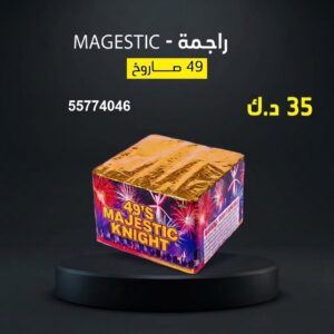 شراء راجمة MAGESTIC في الفحيحيل