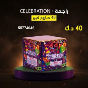 راجمة CELEBRATION — عروض — جراغيات اطفال الكويت