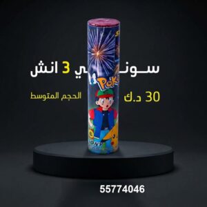 سوني 3 انش لرأس السنة