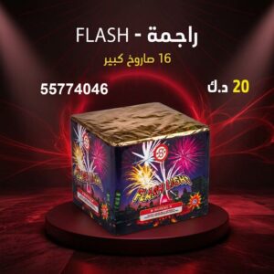 راجمة FLASH — عروض — جراغي و جراغيات الكويت