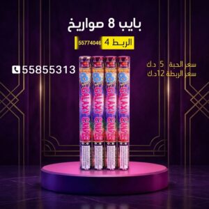 بايب 8 صواريخ — — راجمات صواريخ الكويت