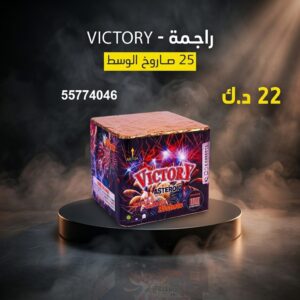 راجمة VICTORY — عروض — جراغيات راس السنه الكويت