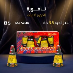 سعر نافورة في مبارك — نوافير نارية الكويت