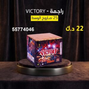 سعر راجمة VICTORY — محل جراغيات الكويت