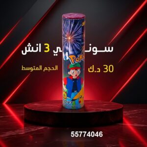 سوني 3 انش — — جراغيات اطفال الكويت