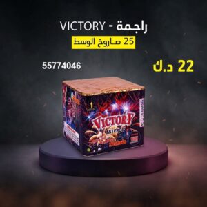 راجمة VICTORY — عروض — جراغيات بالجملة