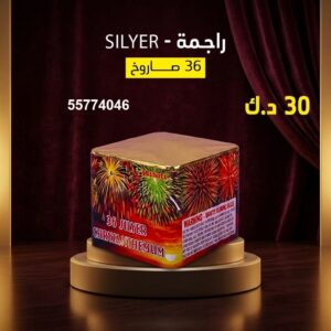 سعر راجمة SILVER — جراغيات بالجملة