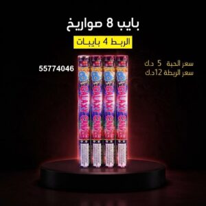 بايب 8 صواريخ للأعياد
