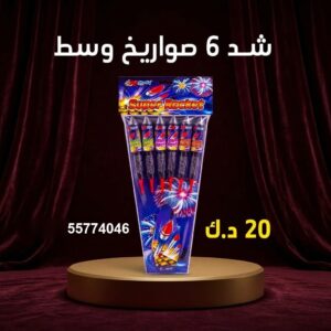 شد 6 صواريخ وسط للتخرج