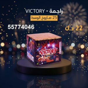 راجمة VICTORY — عروض — صواريخ نارية الكويت