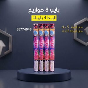 سعر بايب 8 صواريخ — راجمات صواريخ الكويت
