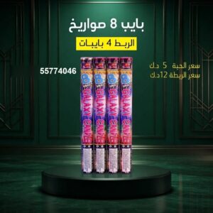 شراء بايب 8 صواريخ في الجهراء