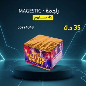 راجمة MAGESTIC — عروض — محل جراغيات الكويت