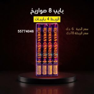 سعر بايب 8 صواريخ — جراغيات بالجملة