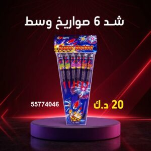 سعر شد 6 صواريخ — اسعار العاب ناريه الكويت