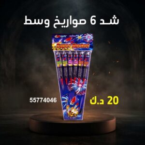 سعر شد 6 صواريخ — راجمات صواريخ الكويت