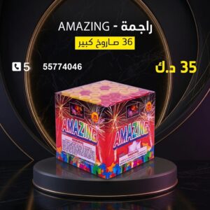 شراء راجمة AMAZING في مبارك الكبير