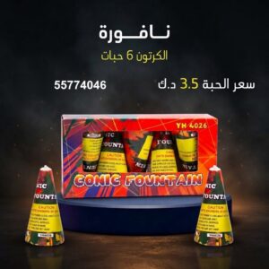شراء نافورة في الأحمدي