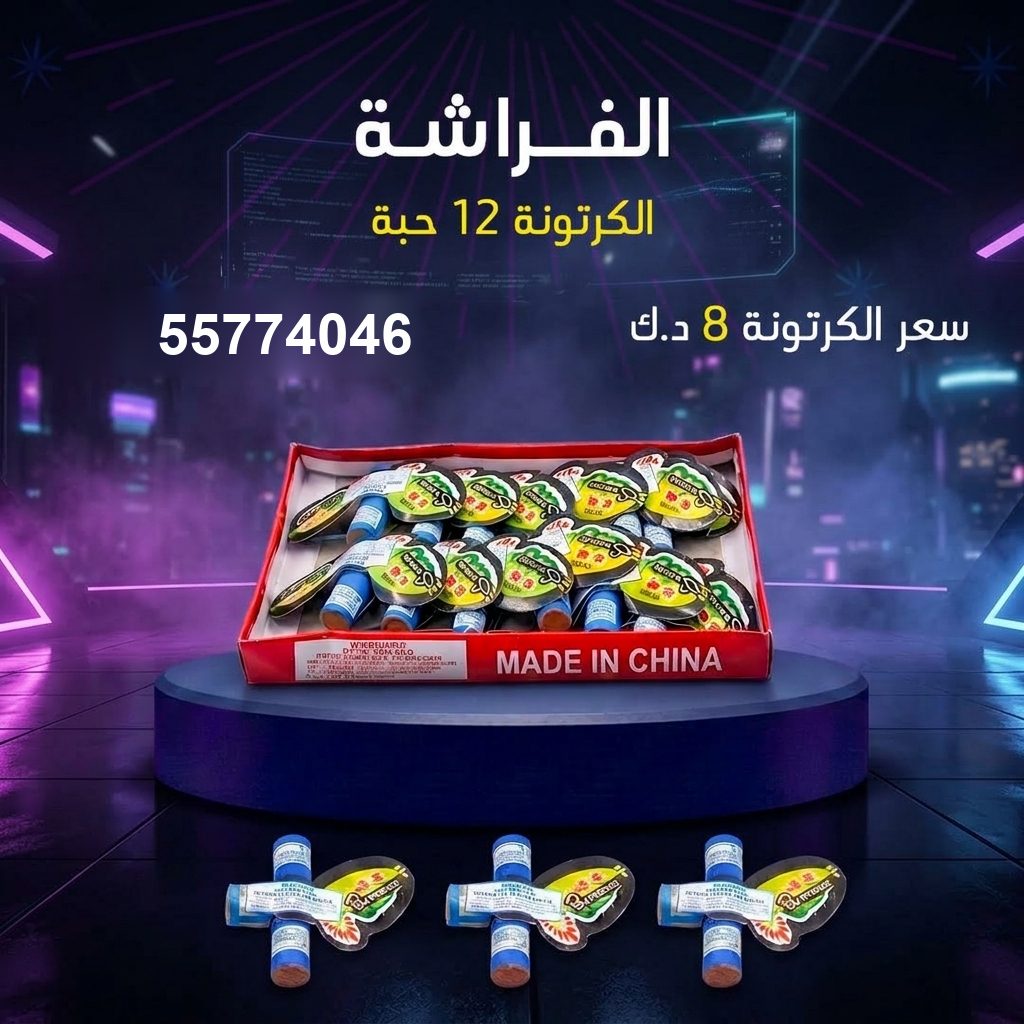 شراء الفراشة في العاصمة | جراغيات الجملة شراء الفراشة في العاصمة