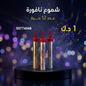شموع النافورة للأعياد