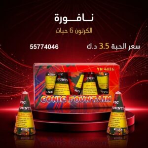 سعر نافورة في العاصمة — نوافير نارية الكويت