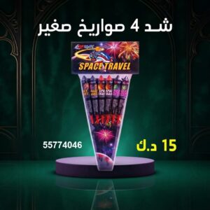 سعر شد 4 صواريخ — جراغيات الكويت