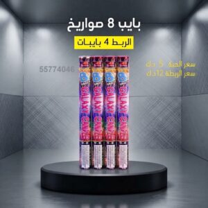 بايب 8 صواريخ — — العاب ناريه الكويت