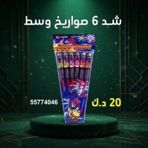 سعر شد 6 صواريخ — راجمات صواريخ الكويت