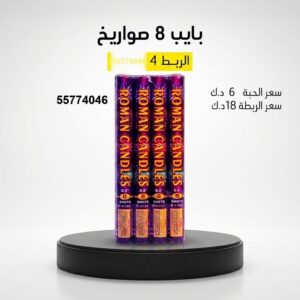 بايب 8 صواريخ — — جراغيات بالجملة
