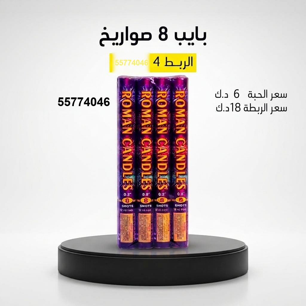 بايب 8 صواريخ — عروض اليوم الوطني | جراغيات الجملة بايب 8 صواريخ — — جراغيات بالجملة