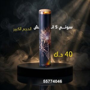 سوني 5 انش كبير للأعراس